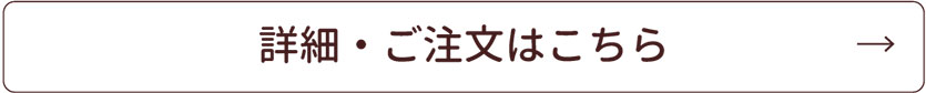 この商品の詳細はこちら