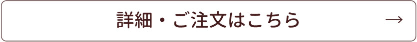 この商品の詳細はこちら