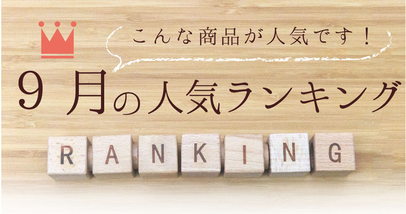 人気ランキング