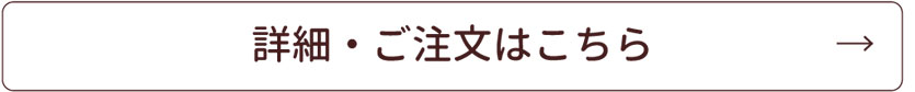 この商品の詳細はこちら