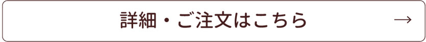この商品の詳細はこちら