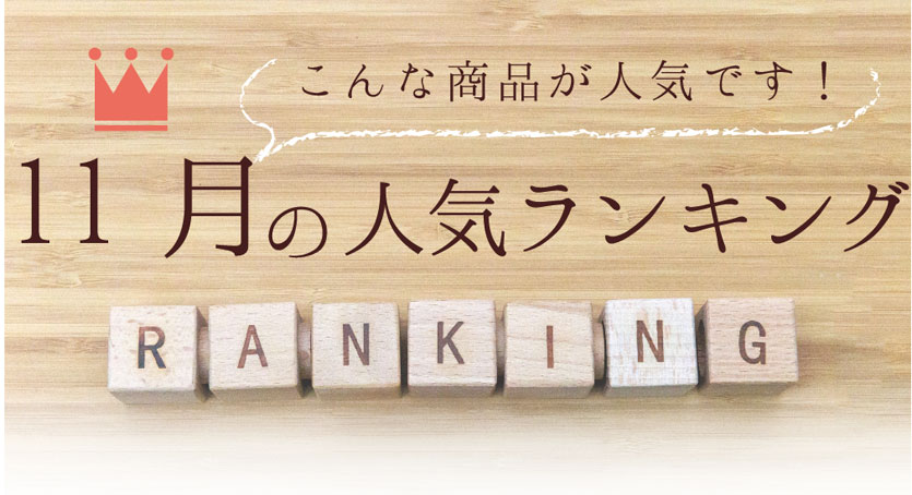 人気ランキング