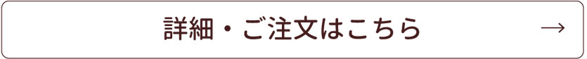 この商品の詳細はこちら