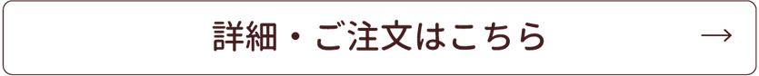 この商品の詳細はこちら