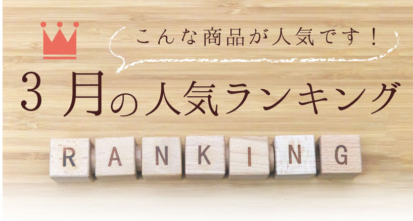 人気ランキング