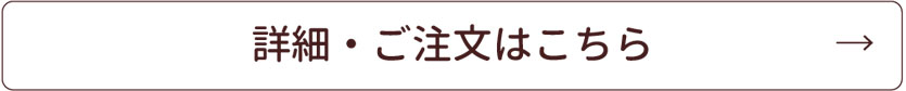 この商品の詳細はこちら