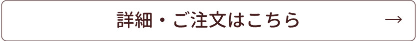 この商品の詳細はこちら