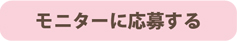 モニターに応募する