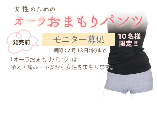 おまもりパンツモニター募集