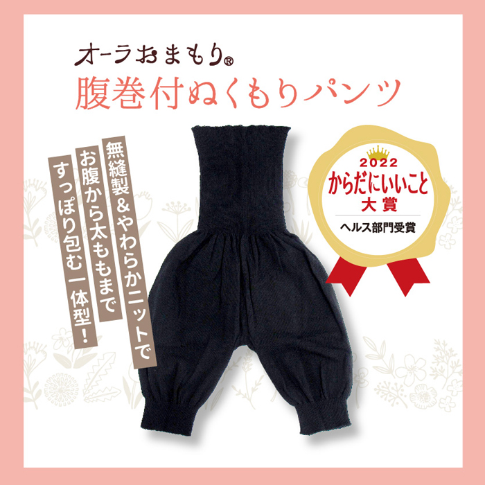 オーラおまもり®腹巻付ぬくもりパンツ