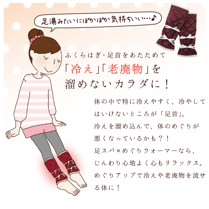 足スパめぐりウォーマー