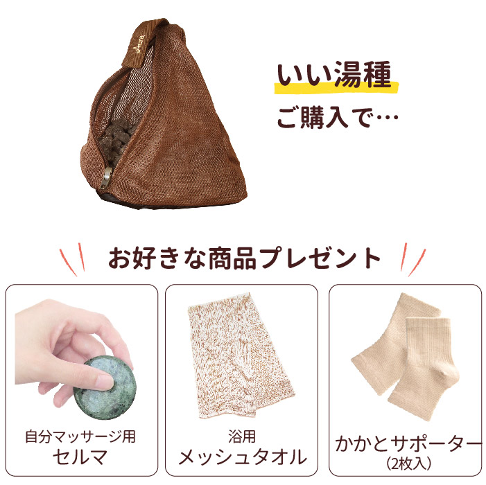 【夏のお風呂習慣キャンペーン】いい湯種