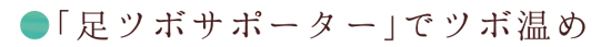 「足ツボサポーター」でツボ温め