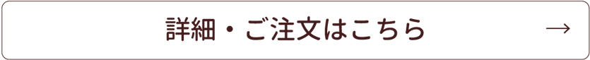 詳細・ご注文はこちら