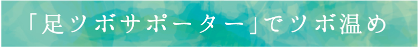 「足ツボサポーター」でツボ温め