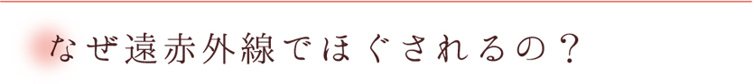 なぜ遠赤外線でほぐされるの？