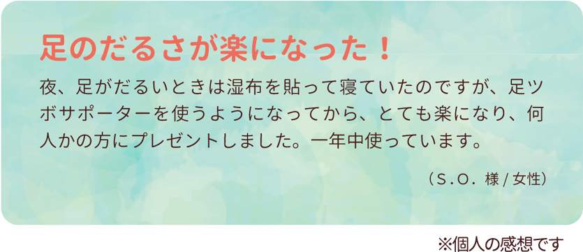 足のだるさが楽になった！