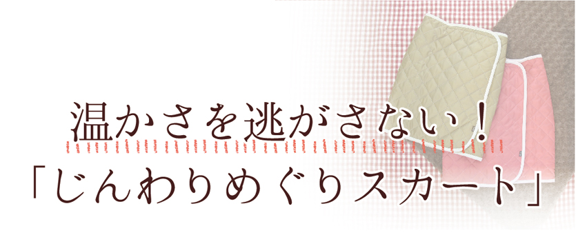 温かさを逃がさない！じんわりめぐりスカート