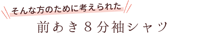 前あき8分袖シャツ