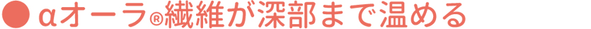 αオーラ繊維が深部まで温める