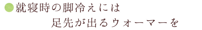 就寝時の脚冷えには足先が出るウォーマーを