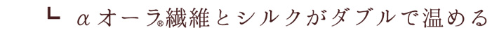αオーラ繊維とシルクがダブルで温める