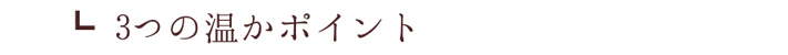 3つの温かポイント