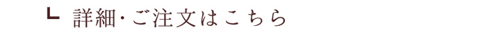 詳細・ご注文はこちら