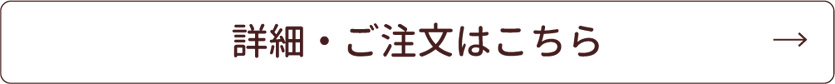 詳細・ご注文はこちら