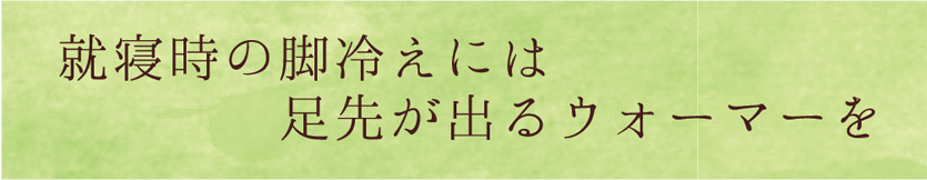 就寝時の脚冷えには足先が出るウォーマーを