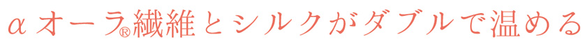αオーラ繊維とシルクがダブルで温める