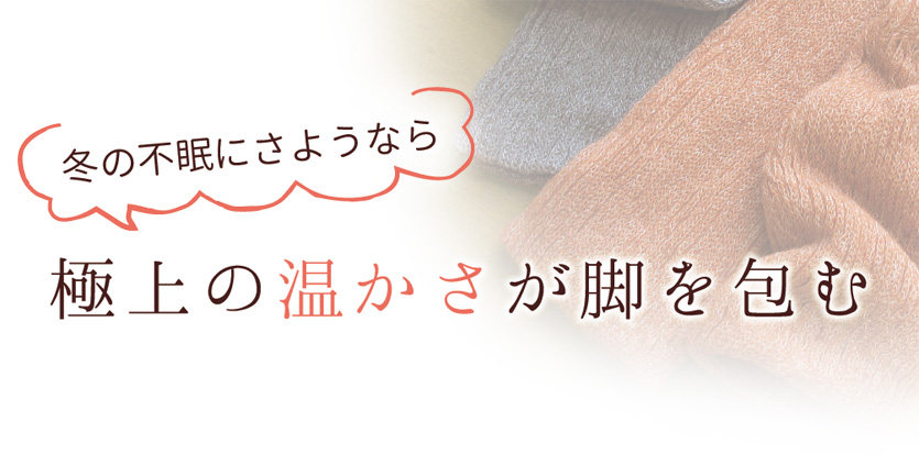 冬の不眠にさようなら！極上の温かさが脚を包む