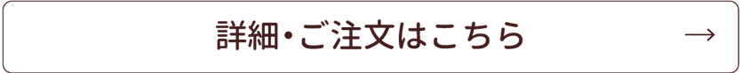 詳細・ご注文はこちら