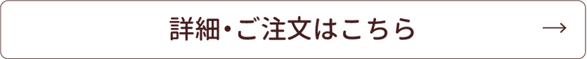 詳細・ご注文はこちら