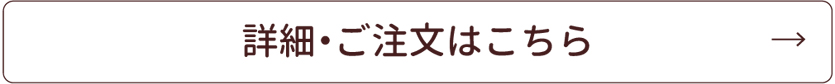 詳細・ご注文はこちら