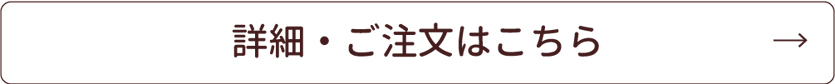 詳細・ご注文はこちら