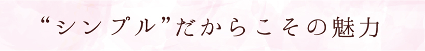 シンプルだからこその魅力