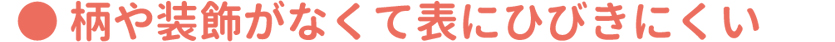 柄や装飾がなくて表にひびきにくい