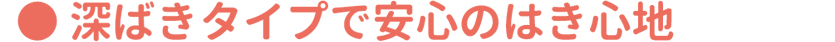 深ばきタイプで安心のはき心地