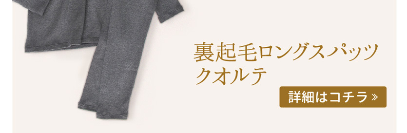 裏起毛ロングスパッツクオルテ - 詳細はこちら