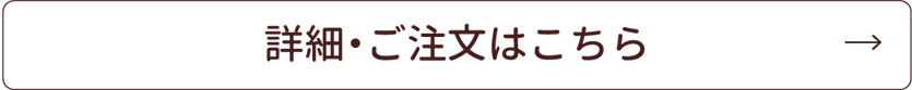 詳細・ご注文はこちら