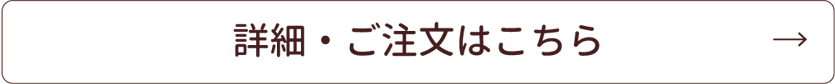 詳細・ご注文はこちら