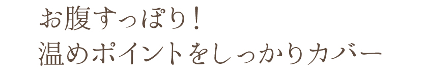 オーラおまもり® 腹巻付ぬくもりパンツ - おなかすっぽり！温めポイントをしっかりカバー