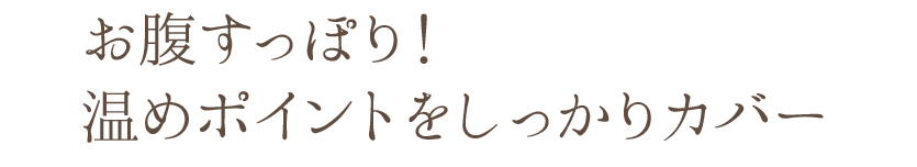 オーラおまもり® 腹巻付ぬくもりパンツ - おなかすっぽり！温めポイントをしっかりカバー