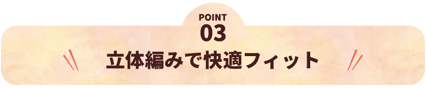 オーラおまもり® 腹巻付ぬくもりパンツ - 立体編みで快適フィット