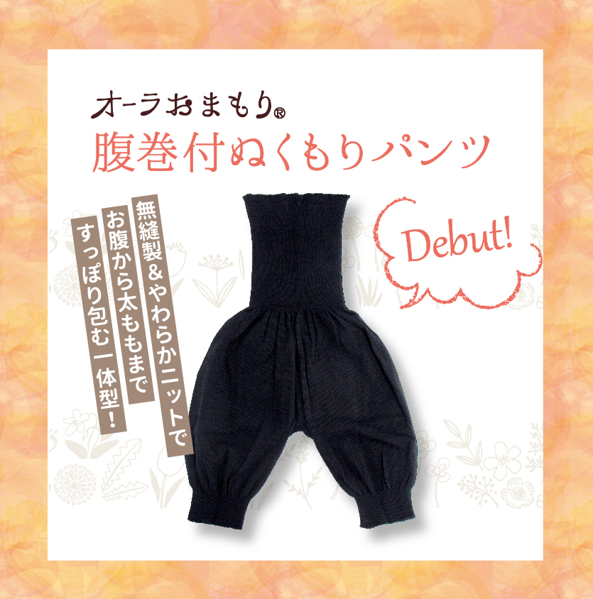 新発売 - オーラおまもり® 腹巻付ぬくもりパンツ