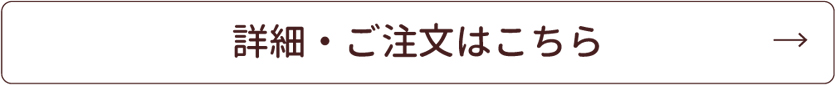 詳細・ご注文はこちら