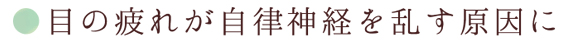 目の疲れが自律神経を乱す原因に