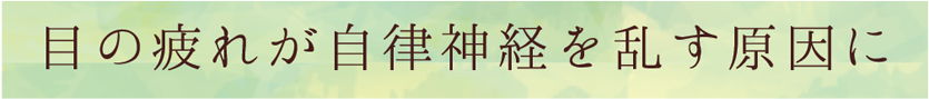 目の疲れが自律神経を乱す原因に