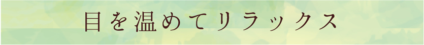 目を温めてリラックス